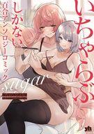 Other - 【中古】その他コミック いちゃらぶしかない百合アンソロジーコミック suger / アンソロジー【中古】afb