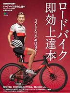 【中古】スポーツ雑誌 ロードバイク即効上達本