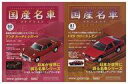 【中古】ホビー雑誌 セット)付録付)隔週刊国産名車コレクション全国版 80&81