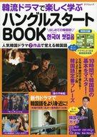 【中古】韓流雑誌 付録付)韓流ドラマで楽しく学ぶハングルスタートBOOK