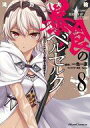 【中古】B6コミック 暴食のベルセルク ~俺だけレベルという概念を突破する~THE COMIC(8) / 滝乃大祐