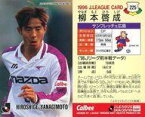 【中古】スポーツ/Jリーグ選手カード/Jリーグチップス1996/サンフレッチェ広島 225 [Jリーグ選手カード] ： 柳本 啓成