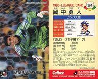 【中古】スポーツ/Jリーグ選手カード/Jリーグチップス1996/ガンバ大阪 284 [Jリーグ選手カード] ： 岡中 勇人