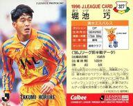 【中古】スポーツ/Jリーグ選手カード/Jリーグチップス1996/清水エスパルス 327 [Jリーグ選手カード] ： 堀池 巧