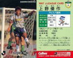 【中古】スポーツ/Jリーグ選手カード/Jリーグチップス1997/アビスパ福岡 14 [Jリーグ選手カード] ： 上野 優作