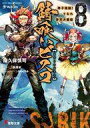【中古】ライトノベル文庫サイズ 錆喰いビスコ 神子煌誕!うなれ斉天大菌姫(8) / 瘤久保慎司【中古】afb