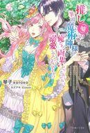 発売日 2022/01/07 メーカー 主婦と生活社 型番 - JAN 9784391156959 中古注意事項 版数(初版、2版など)、出版社、帯の有無、内容物の種類を選ぶことは出来ません。タイトルに内容物が明記されている場合のみ対応しております。ご了承お願い致します。 備考 玉の輿に乗ることだけを考えていた貧乏男爵令嬢のエルナは、ファンのフリをしていた筆頭魔術師のスレンから突如求婚されて…？？ 関連商品はこちらから 主婦と生活社　