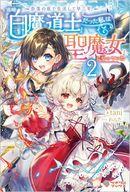 発売日 2022/01/08 メーカー ソフトバンククリエイティブ 型番 - JAN 9784815614638 中古注意事項 版数(初版、2版など)、出版社、帯の有無、内容物の種類を選ぶことは出来ません。タイトルに内容物が明記されている場合のみ対応しております。ご了承お願い致します。 備考 聖魔女リリィの前に現れた謎の女性冒険者二人組。彼女たちがリリィの運命を大きく変えていく！従魔たちと旅する冒険ファンタジー、第二弾！村の襲撃を救ったリリィとタルトは、海を渡った街アルファモンスにある【神々の塔】を目指すため、港町のセルビスに向かう。セルビスの冒険者ギルドを訪れたリリィは、そこで謎の女性冒険者二人組に出会う--これは周りから『聖女』と呼ばれ崇められたり、『魔女』と恐れられたりする、聖魔女リリィの冒険物語。 関連商品はこちらから ソフトバンククリエイティブ　