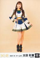 【中古】生写真(AKB48・SKE48)/アイドル/SKE48 太田彩夏/全身/SKE48 13周年記念 2021年10月度 ランダム生写真(チームKII)