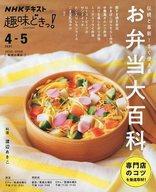 【中古】グルメ・料理雑誌 NHK趣味どきっ! 伝統と革新! すぐに使えるお弁当大百科