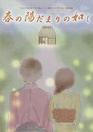 【中古】パンフレット ≪パンフレット(舞台)≫ パンフ)Otona Project 第三十弾 演劇ユニット【爆走おとな小学生】 第十一回課外授業 『春の陽だまりの如し』