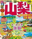【中古】カルチャー雑誌 付録付)るるぶ山梨 富士五湖 勝沼 清里 甲府’23