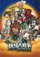 [366777-188]妖怪大戦争(2枚セット)1、ガーディアンズケース無:: レンタル落ち 日本映画のフリマアイテム一覧