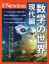 【中古】Newton ≪自然科学≫ Newton別冊 数学の世界 現代編 増補第2版