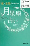 【中古】新書 ≪占い≫ 「愛と金脈を引き寄せる」月星座占い Keiko的Lunalogy 2022牡牛座【中古】afb