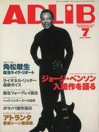 【中古】音楽雑誌 ADLIB 1998/7 アドリブ