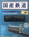 【中古】ホビー雑誌 付録付)国産鉄道コレクション全国版 VOL.69