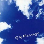 【中古】アニメ系CD 青山吉能/高木美佑 / 空色Message