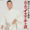 【中古】歌謡曲・演歌CD 細川たかし / 細川たかし全曲集 2020 イヨマンテの夜