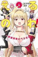 【中古】少年コミック えるのわ!〜恋愛弱者とペケ天使〜(1) / スズモトコウ