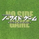 【中古】TVサントラ 「ノーサイド・ゲーム」オリジナル・サウンドトラック