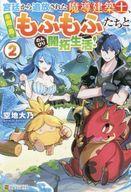 Bunko Teens - 【中古】ライトノベルその他サイズ 宮廷から追放された魔導建築士、未開の島でもふもふとのんびり開拓生活！(2)【中古】afb