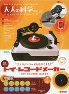 【中古】ホビー雑誌 付録付)大人の科学マガジン トイ・レコードメーカー　Amazon限定増量版