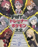 【中古】攻略本NDS PWT トレーナー＆ポケモン大全【中古】afb