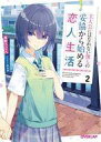 【中古】ライトノベル文庫サイズ 主人公にはなれない僕らの妥協から始める恋人生活(2) / 鴨野うどん【中古】afb