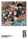 【中古】B6コミック 少女ファイト(18) / 日本橋ヨヲコ