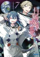 【中古】ライトノベルセット(文庫) 月とライカと吸血姫 全7巻セット【中古】afb