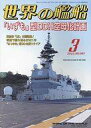【中古】ミリタリー雑誌 世界の艦船 2022年3月号(3)