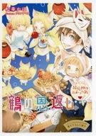 【中古】ライトノベルその他サイズ ■）こぎつね、わらわら 稲荷神のおまつり飯番外編 鶴の恩返し コミコミスタジオオリジナル特典書き下ろし小冊子【中古】afb