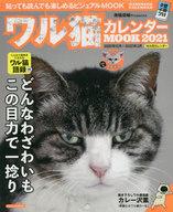 ムックその他 ≪趣味・雑学≫ ワル猫カレンダーMOOK 2021