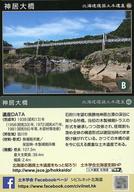 【中古】公共配布カード/旭川市/北海道選奨土木遺産カード 46：神居大橋