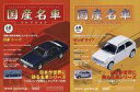 【中古】ホビー雑誌 セット)付録付)隔週刊国産名車コレクション全国版 68&69