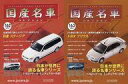 【中古】ホビー雑誌 セット)付録付)隔週刊国産名車コレクション全国版 162&163