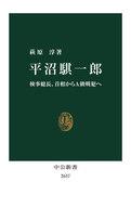 【中古】新書 ≪社会≫ 平沼騏一郎 検事総長、首相からA級戦犯へ 【中古】afb