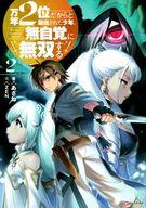 Zeta Paperback Takeshobo - 【中古】ライトノベルその他サイズ 万年2位だからと勘当された少年、無自覚に無双する(2)【中古】afb