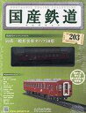 【中古】ホビー雑誌 付録付)国産鉄道コレクション全国版 VOL.203