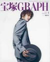 【中古】芸能雑誌 付録付)宝塚GRAPH 2022年1月号