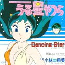 【中古】EPレコード 小林泉美 / Dancing Star/夢はLove Mme more 〜TVアニメ「うる星やつら」オープニング・テーマ/エンディング・テ...