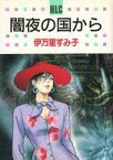 【中古】B6コミック 闇夜の国から / 伊万里すみ子