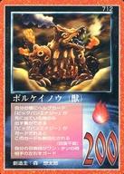 【中古】大貝獣物語/召喚獣/大貝獣物語 THE MIRACLE OF THE ZONE コスモ編 712：ボルケイノウ(獣)