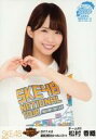 【中古】生写真(AKB48 SKE48)/アイドル/SKE48 松村香織/上半身/SKE48 47都道府県全国ツアー～機は熟した。全国へ行こう ～ ランダム生写真 高知ver. 「2017.4.8」高知県立県民文化ホールオレンジホール