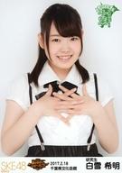 【中古】生写真(AKB48・SKE48)/アイドル/SKE48 白雪希明/バストアップ/SKE48 47都道府県全国ツアー〜機は熟した。全国へ行こう!〜 ランダム生写真 千葉ver. 「2017.2.18」千葉県文化会館