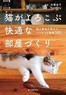 【新品】単行本(実用) ≪動物・ペット≫ 猫がよろこぶ快適な部屋づくり