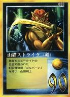 【中古】大貝獣物語/召喚獣/大貝獣物語 THE MIRACLE OF THE ZONE コスモ編 833:山猫ストライク(剣)
