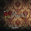 【中古】TVサントラ 「あのときキスしておけば」 オリジナル・サウンドトラック