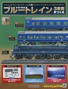 【中古】ホビー雑誌 付録付)ブルートレイン 3車両をつくる 51